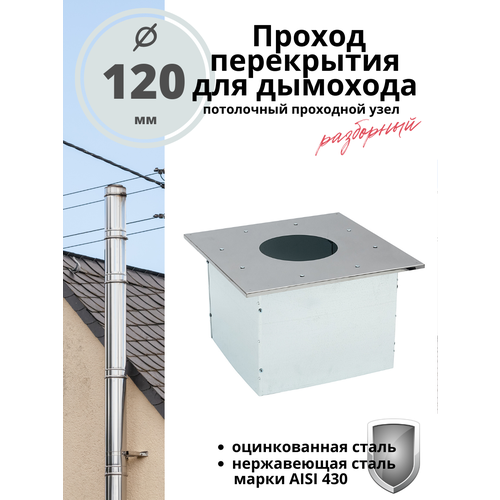 фото Проход перекрытия ппу (потолочный проходной узел) для дымохода 120 мм. разборный, нержавейка/оцинковка