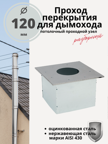 Изображение товара Проход перекрытия ППУ (Потолочный проходной узел) для дымохода 120 мм. разборный, нержавейка/оцинковка