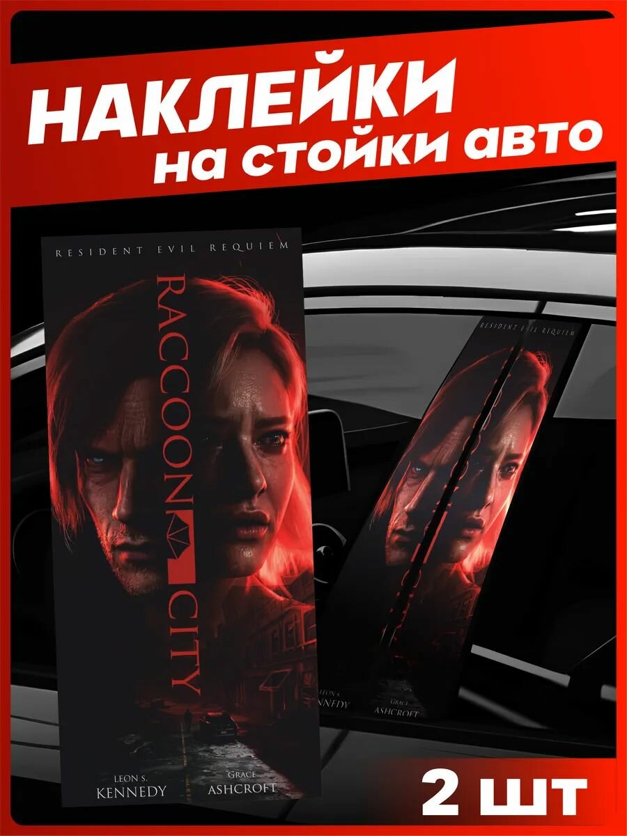 Наклейки на стойки дверей авто Resident evil