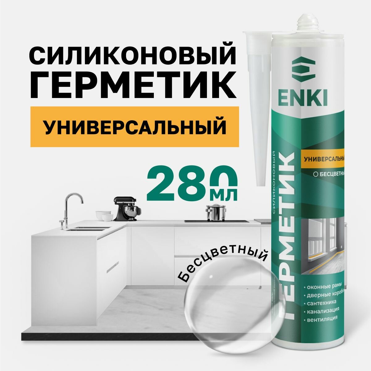 Герметик силиконовый ENKI универсальный, 280 мл, прозрачный для ремонта, монтажа и герметизации строительных и бытовых п