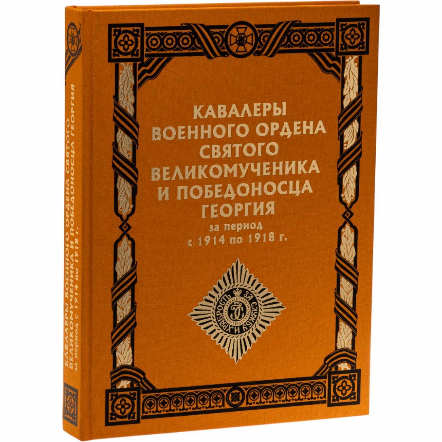 Кавалеры Военного ордена Святого Великомученика и Победоносца Георгия за период с 1914 по 1918 г Кузьмин А В , Мазяркин Г Н , Максимов Д Н
