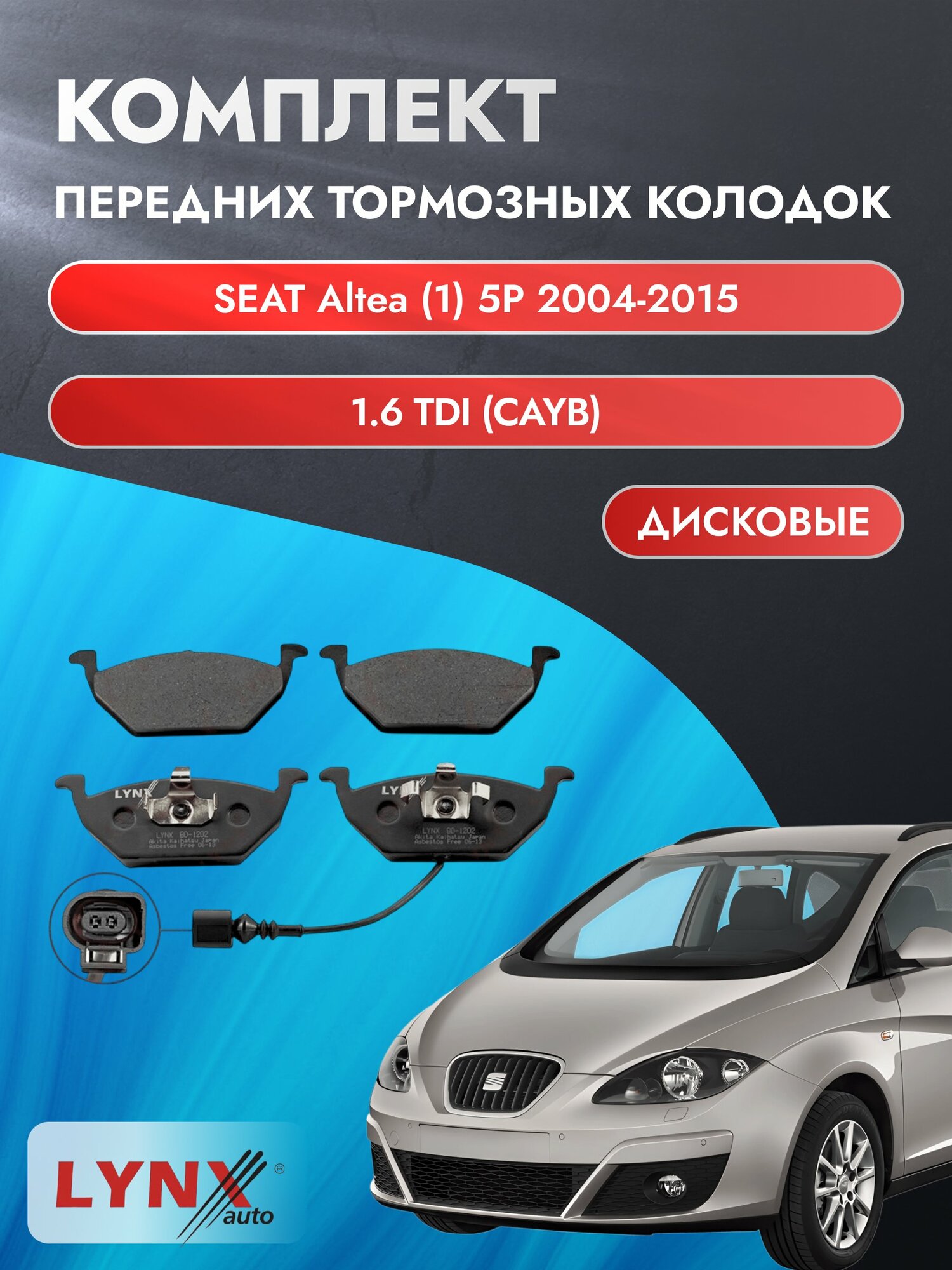 Комплект передних дисковых тормозных колодок на SEAT Altea (1) 5P 2004-2015г. / 1.6 TDI (CAYB) ВD-1202 / Сеат Альтеа