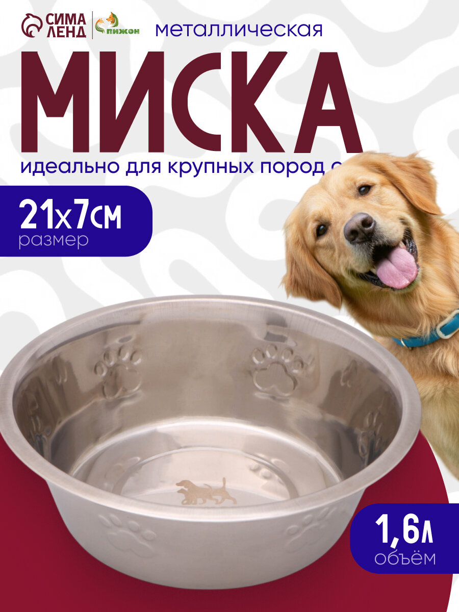 Миска Пижон для собак и кошек, из нержавеющей стали, рельефная, серебристая, 1,6 л