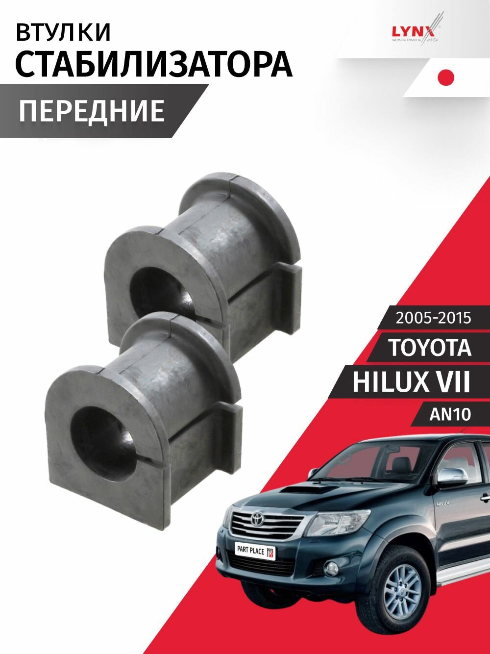 Втулки стабилизатора передние Toyota Hilux 7 AN10 2005 - 2015, Комплект 2шт LYNXauto