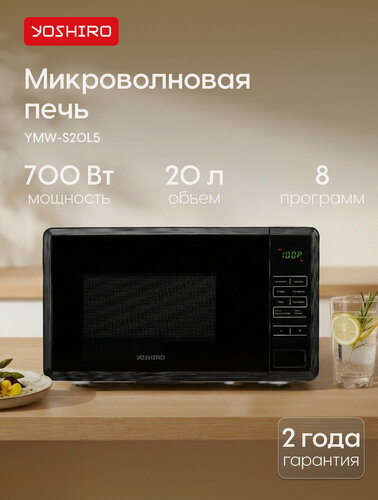 Изображение товара Микроволновая печь YOSHIRO YMW-S20L5, 20л, 10 уровней мощности, 8 режимов, черная
