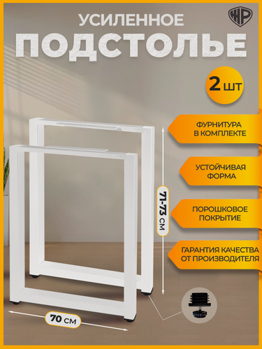 Изображение товара Подстолье металлическое для стола усиленное 71-73х70 см