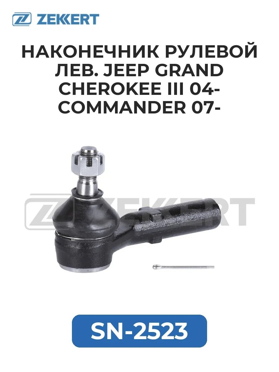 Наконечник рул. лев. Jeep Grand Cherokee III 04- Command.