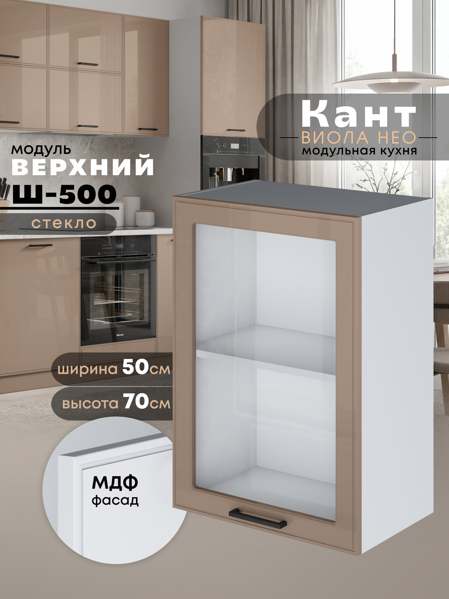 Кухонный модуль навесной Виола Нео Кант Ш-500-стекло (Кофе с молоком/Белый шагрень) высота 70,6см