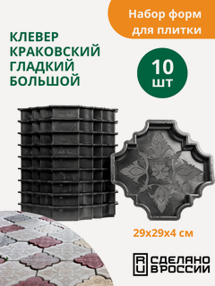 Изображение товара Формы для тротуарной плитки Клевер краковский гладкий большой (готовое изделие 290х290х40 мм), комплект-10шт.