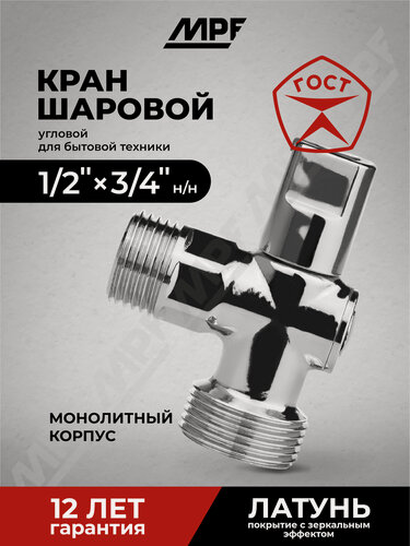 Изображение товара Кран шаровой угловой для бытовой техники 1/2" х 3/4" н/н (ручка сверху) хром-polish, латунь, ГОСТ, MPF