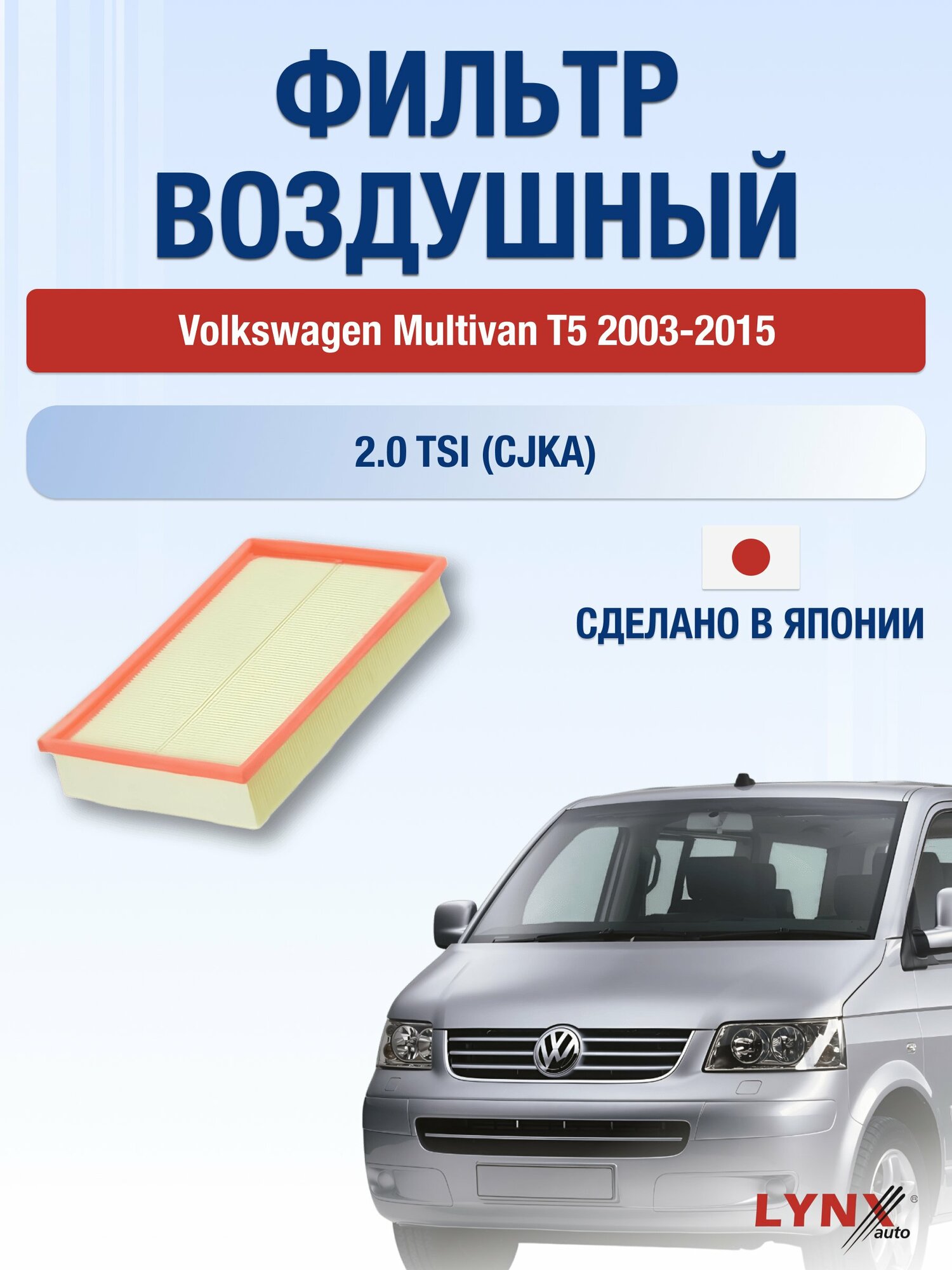 Воздушный фильтр на Volkswagen Multivan T5 / 2003-2015г. / Двигатель 2.0 (CFCA) LA-1018, Фольксваген / LYNXauto