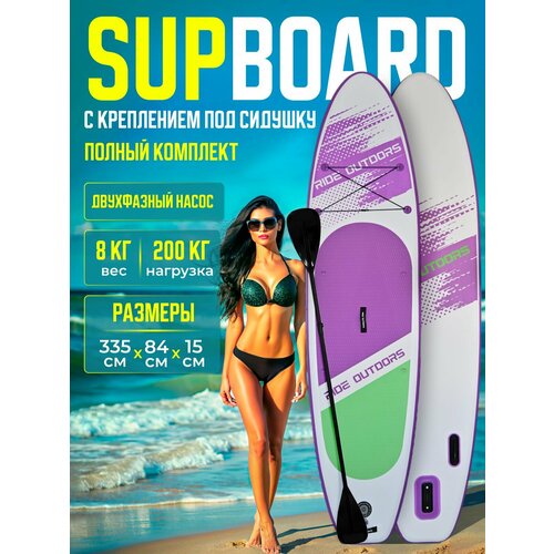 Сапборд Ride Outdors 335х84 см надувной двухслойный, с двухлопастным веслом, карго, 3 плавника, двухфазный насос, фиолетовый