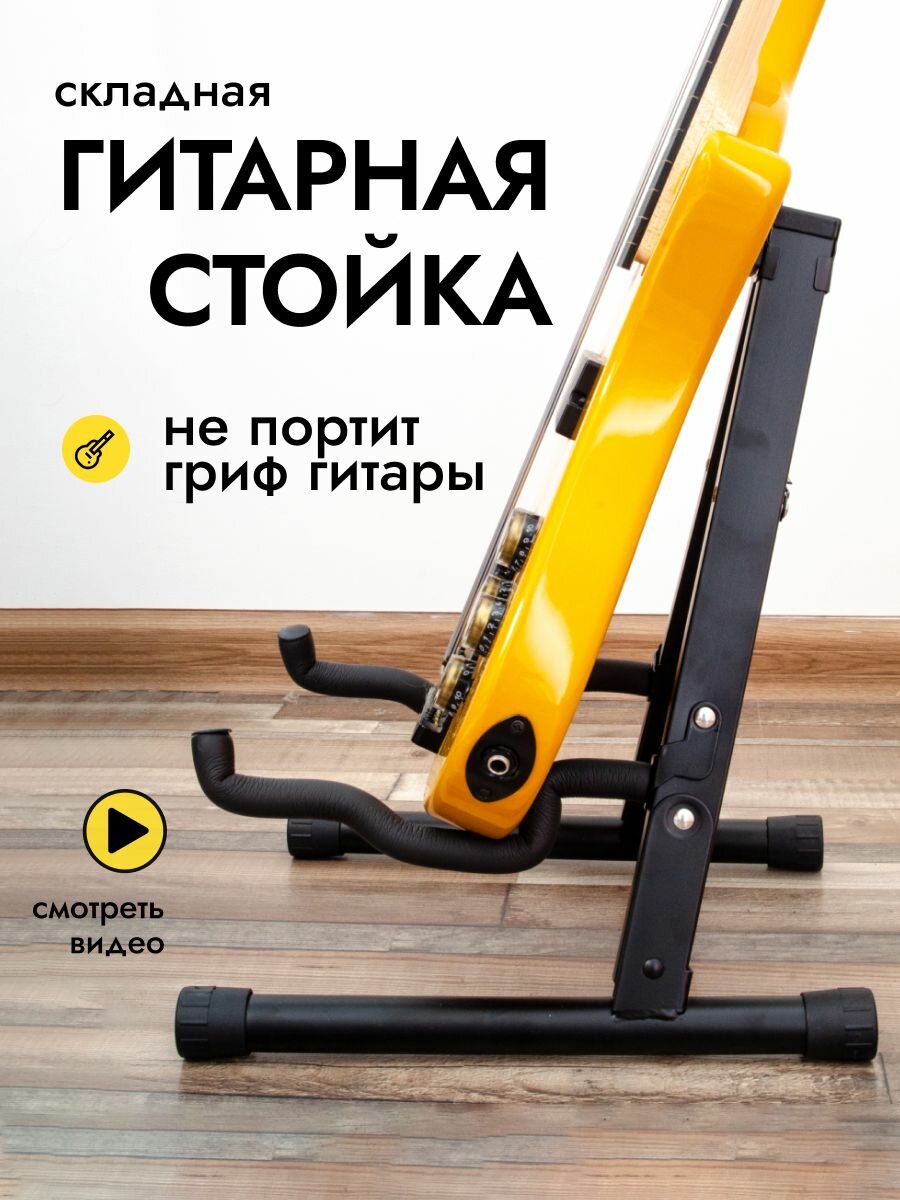 Стойка для гитары, подставка для электрогитары универсальная, гитарная стойка для бас-гитары складная, напольная