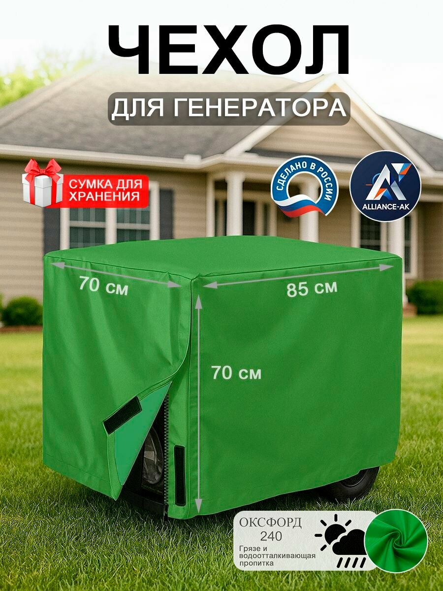 Чехол на генератор 85х70х70, оксфорд 240, с замком, цвет зеленый