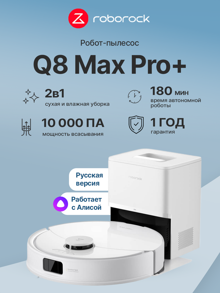 Робот-пылесос Roborock Q8 Max Pro+ (Q8MPP02-02)
