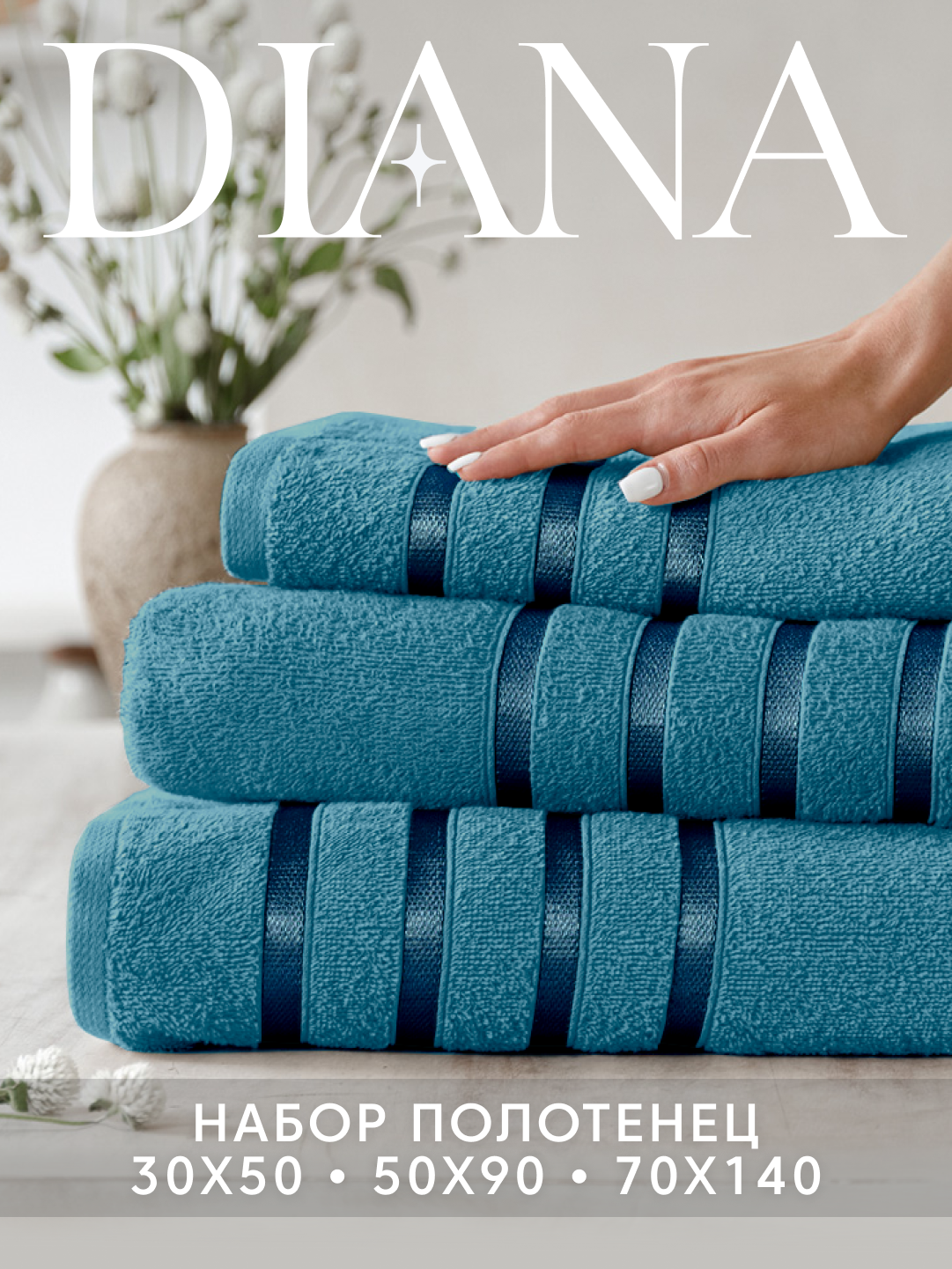 Набор полотенец махровых Diana, Авеню, 3 шт 30х50, 50х90, 70х140, 100% хлопок, Турмалин