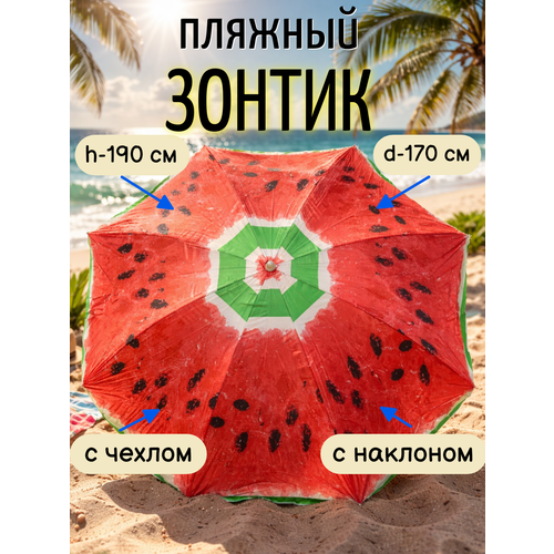 Зонт пляжный с наклоном d170cм h190см п э170t 8 спиц чехол 2850₽
