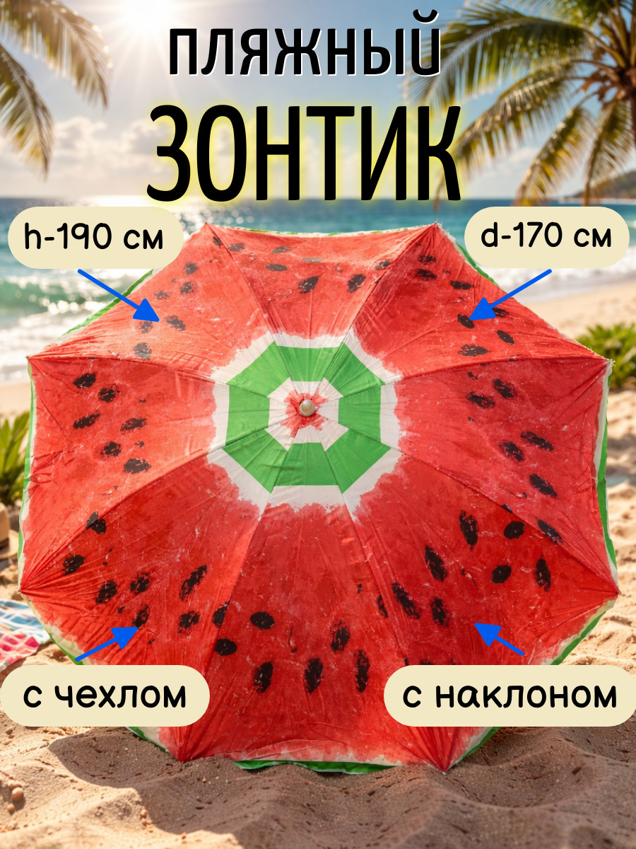 Зонт пляжный, с наклоном, d170cм, h190см, п, э170t, 8 спиц, чехол