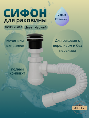Изображение товара Мини сифон для раковины и универсальный донный клапан черный КН083