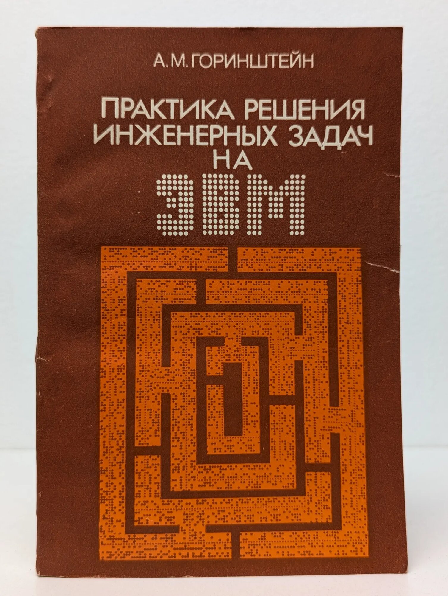 Практика решения инженерных задач на ЭВМ Горинштейн Анатолий Матвеевич 1984