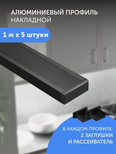 Изображение товара Алюминиевый профиль для светодиодной ленты накладной 1 метр 5 шт черный