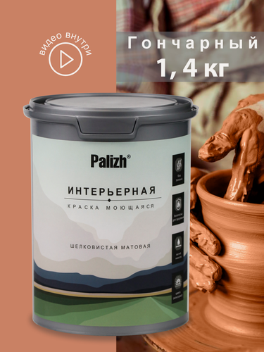 Изображение товара Акриловая краска для стен и потолков интерьерная без запаха моющаяся "Palizh" Гончарный 1,4 кг