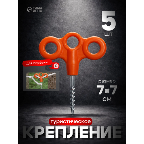 Крепление туристическое для веревки, набор - 5 шт, размер 7 х 7см