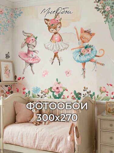 Изображение товара Фотообои на стену в детскую 3d 300х270 (ШхВ) фото обои для девочки, животные балерины