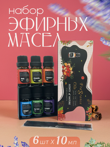 Изображение товара Эфирные масла водорастворимые 6 шт по 10 мл. Эфирное масло для увлажнителя воздуха
