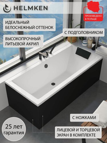 Изображение товара Ванна акриловая 175х80 Helmken Alvaro комплект 5 в 1: ванна, ножки, черный подголовник, лицевой и торцевой экран черный