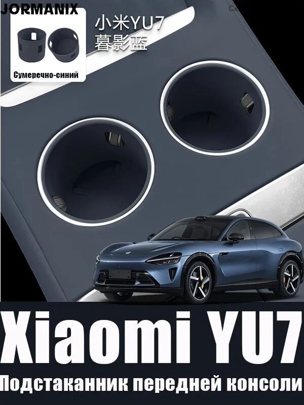 Xiaomi YU7 Подстаканник передней консоли темно-синий силиконовый аксессуар
