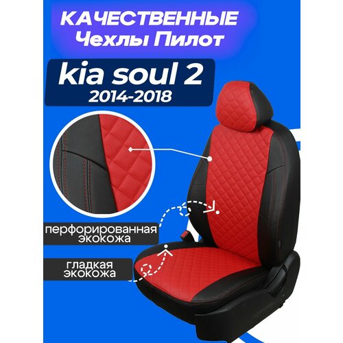 фото Чехлы kia soul 2 с 04.2014 до 11.2019 . комплект авточехлов на сиденья киа соул 2 2014 2015 2016 2017 2018 2019. autopilot
