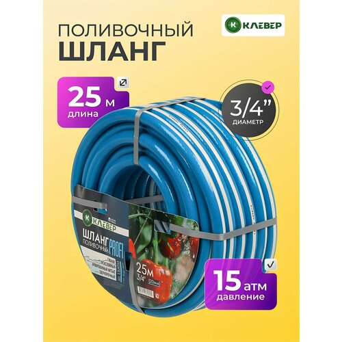 фото Шланг поливочный, 3/4 ', 20 мм, 15 атм, армированный, 25 м, 3 слоя, клевер, профи, пвх, бело-голубой