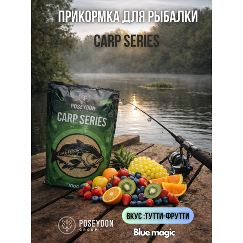 Прикормка рыболовная Carp SERIES прикормка для рыбалки Тутти-Фрутти POSEYDON 1000г