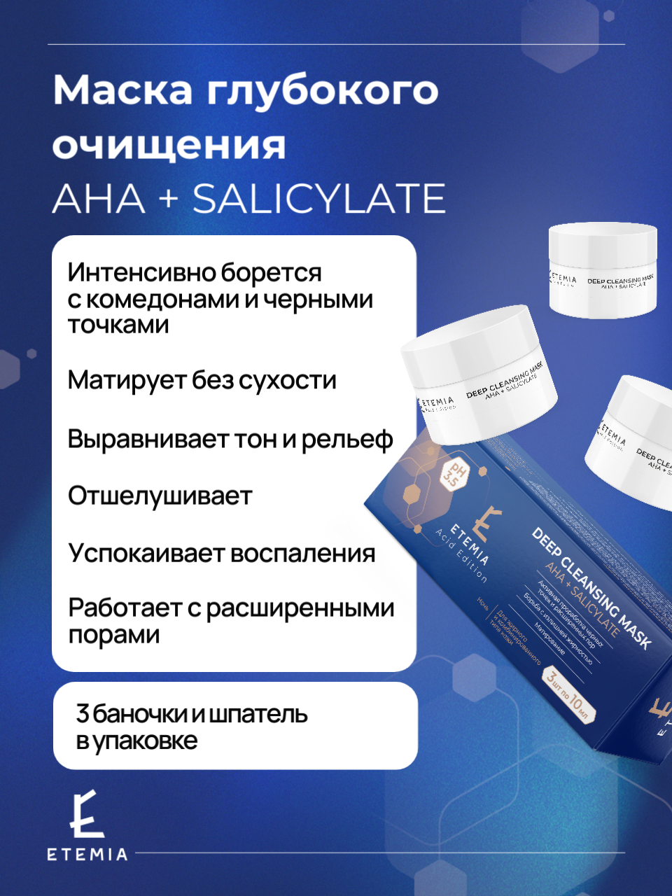Etemia Маска для лица с AHA кислотами и салицилатом, против черных точек