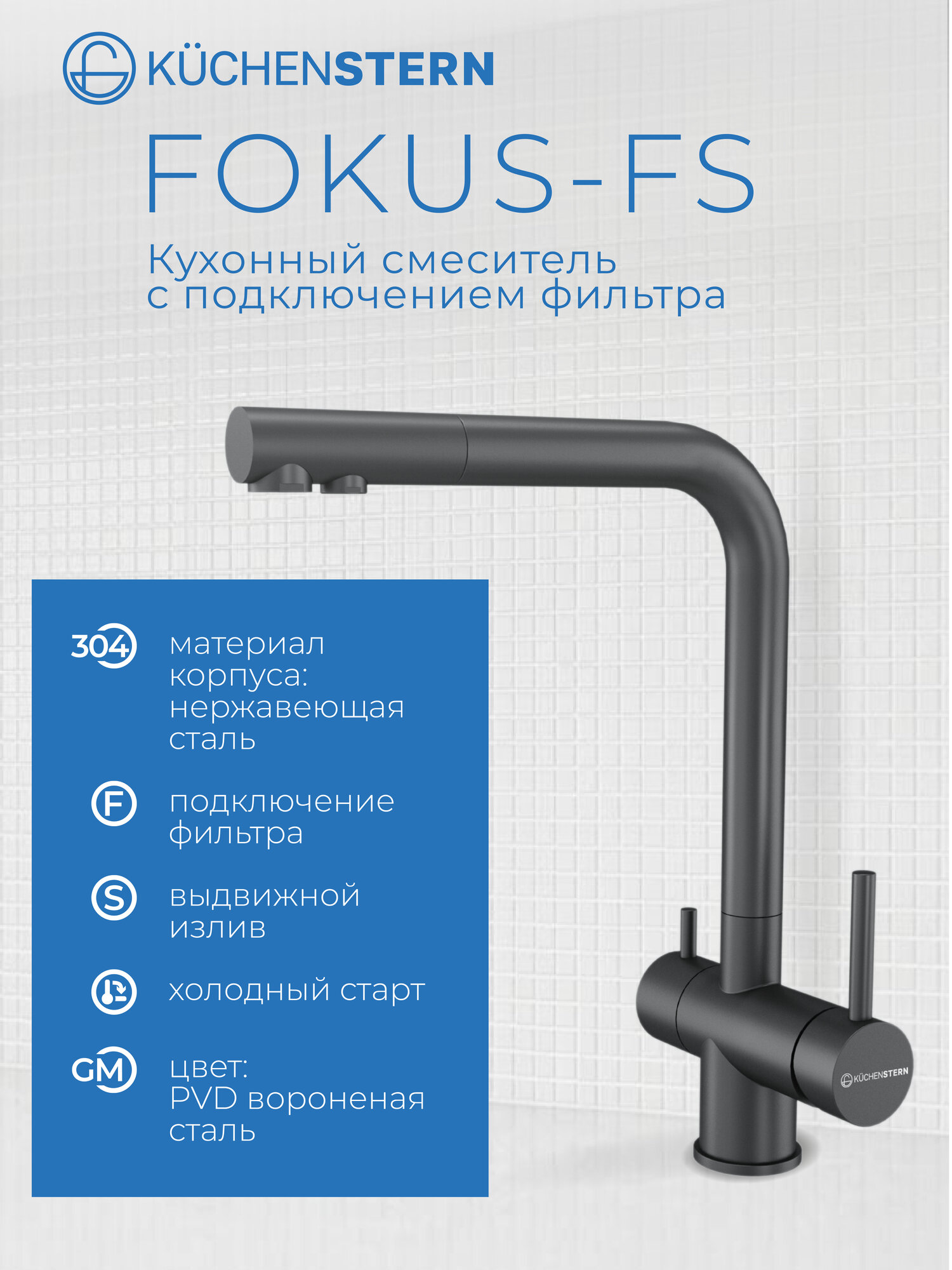 Смеситель для кухни Kuchenstern FOKUS-FS вороненая сталь gm арт. 401GM40