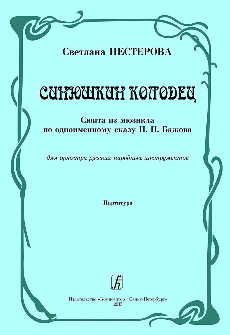 Синюшкин колодец. Сюита из мюзикла по одноименному сказу П. Бажова. Для оркестра русских народных ин