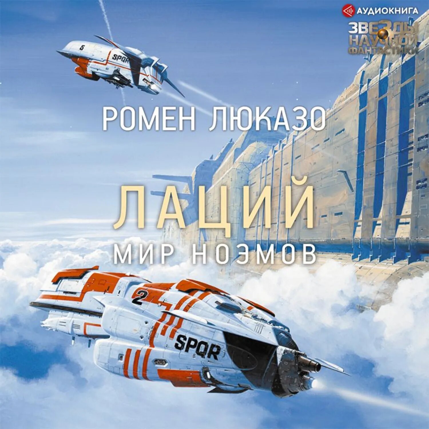 Лаций. Мир ноэмов [Аудиокнига]