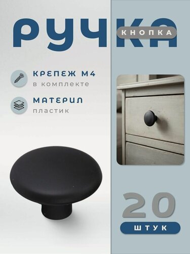 Изображение товара Ручка-кнопка К17 комплект 20 шт цвет черный BRANTE, ручка для шкафов, комодов, для кухонного гарнитура, для мебели