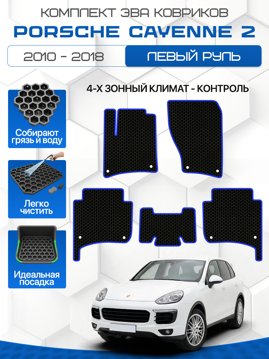 Эва коврики для PORSCHE CAYENNE 2 2010-2018 Левый руль 4-х зонный климат-контроль, черный с синим кантом( Порше Кайен 2, Порш Каен 2 поколение) Eva, Ева