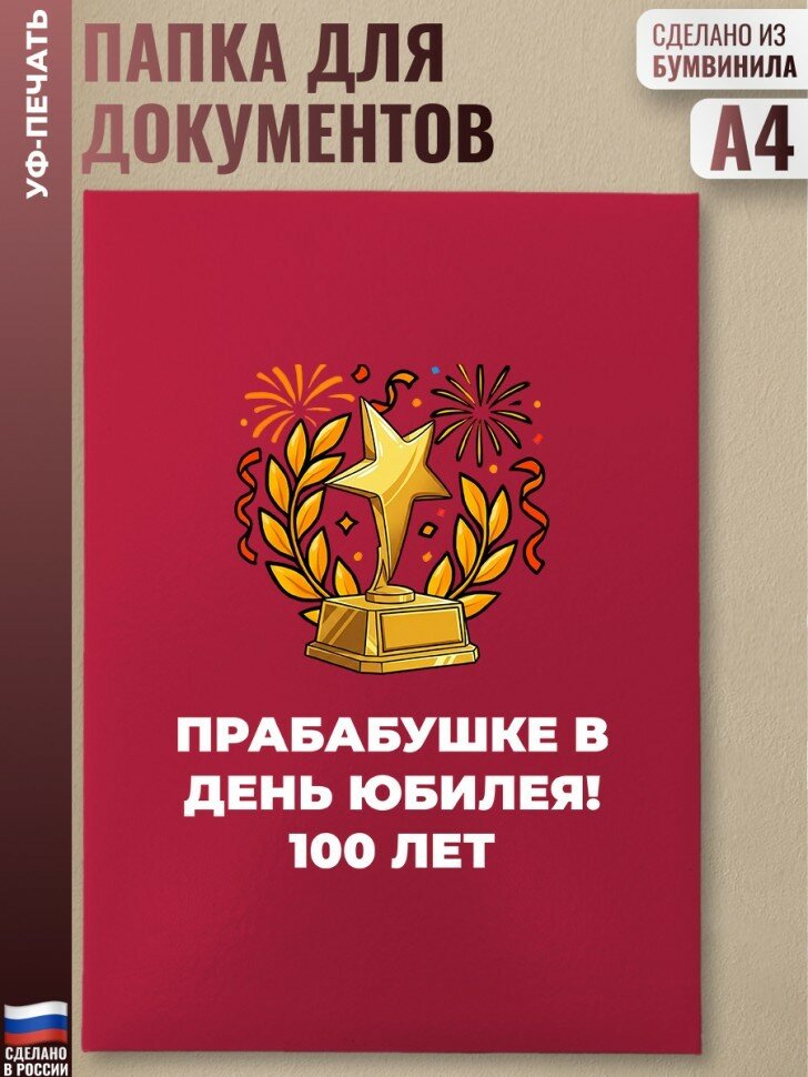 Красная папка "Прабабушке в день юбилея! 100 лет"
