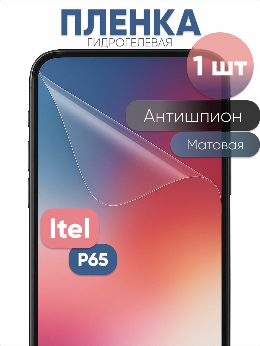Гидрогелевая защитная пленка для Itel P65, бронепленка на Ител P65 антишпион матовая 1 шт