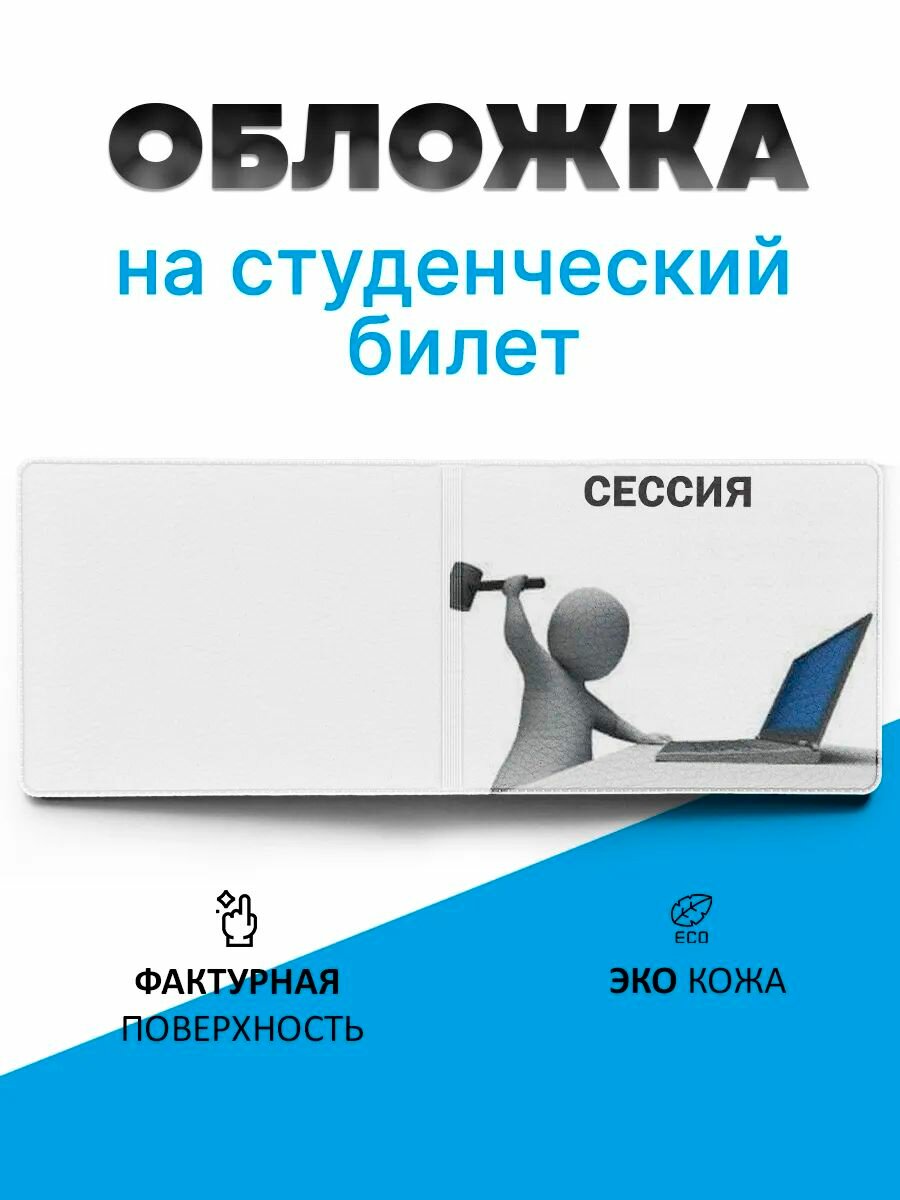 Обложка для студенческого билета