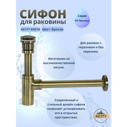 фото Сифон сливной для раковины бронзовый и донный клапан aicity кн019 универсальный