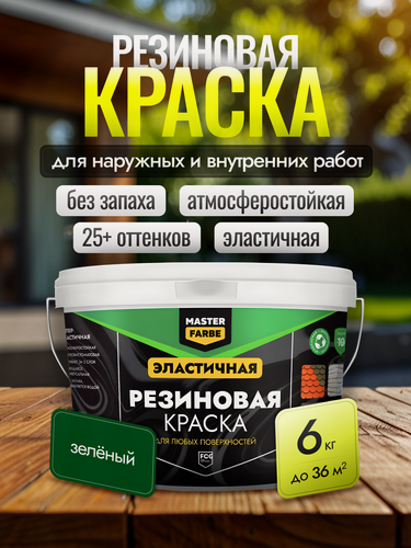 Изображение товара Резиновая краска Masterfarbe, для внешних и внутренних работ, для бетона, дерева, металла, зеленый 6кг
