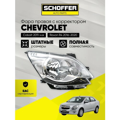 фото Фара правая с корректором chevrolet cobalt 11-/ravon r4 16- № 52065198 schoffer