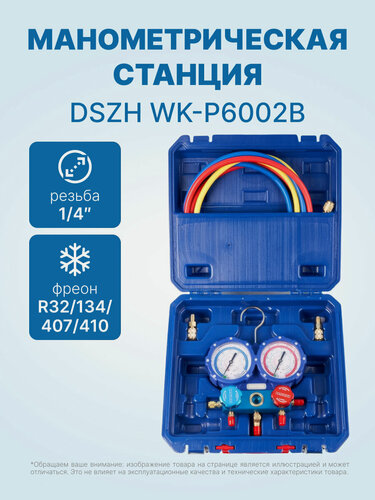 Изображение товара Манометрическая станция DSZH WK-P6002B (R32/134/407/410; 2-х вент; шланги 1.5м до 55 Bar-1/4"SAE, 2 адаптера AD89, манометры 80мм, кейс)