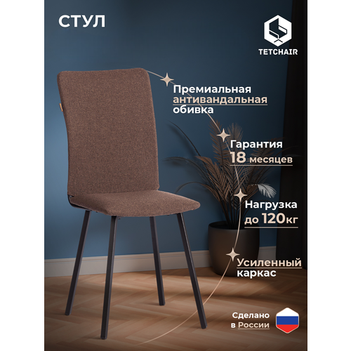 фото Стул обеденный tetchair la rousse, разборный, ткань рогожка, коричневый/черный