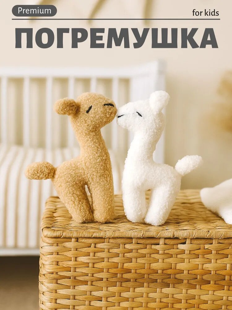 Погремушка Альпака ручной работы, игрушка из ткани букле, Лама бежевая