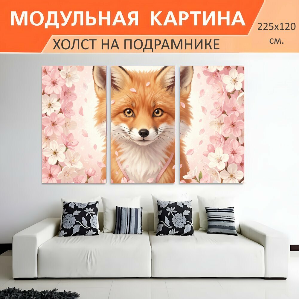 Модульная картина на холсте "Лисёнок среди цветущих ветвей. Нежная иллюстрация рыжего лисёнка с крупными ушами в обрамлении розовых и." триптих на подрамнике 225х120 см. для интерьера